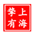 上海摯有建筑機械有限公司